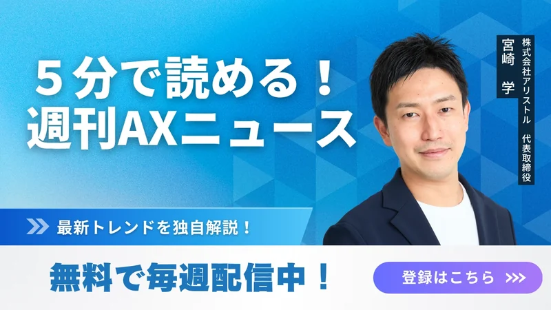 5分で読める！週刊AXニュース。最新トレンドを独自解説、無料で毎週配信中。登録はこちら（株式会社アリストル 代表取締役 宮崎 学）