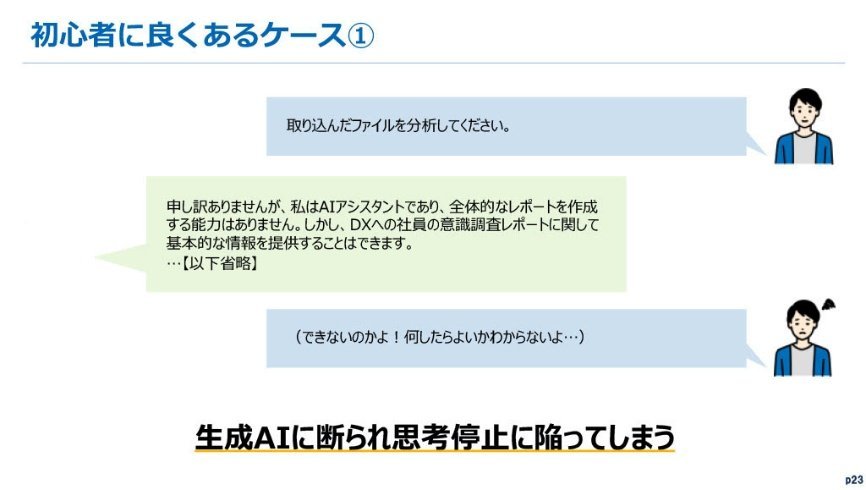 生成AI体験講座の資料：初心者によくあるケース