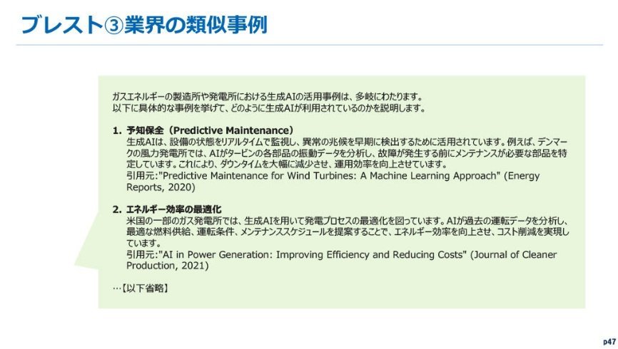 生成AI業務改善ワークショップの資料：ブレスト：業界の類似事例