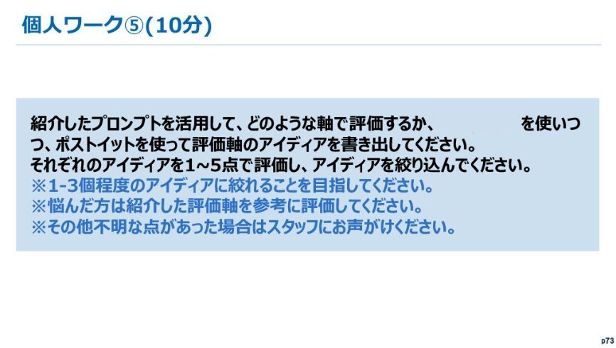 生成AI業務改善ワークショップの資料：個人ワーク：評価と絞り込み