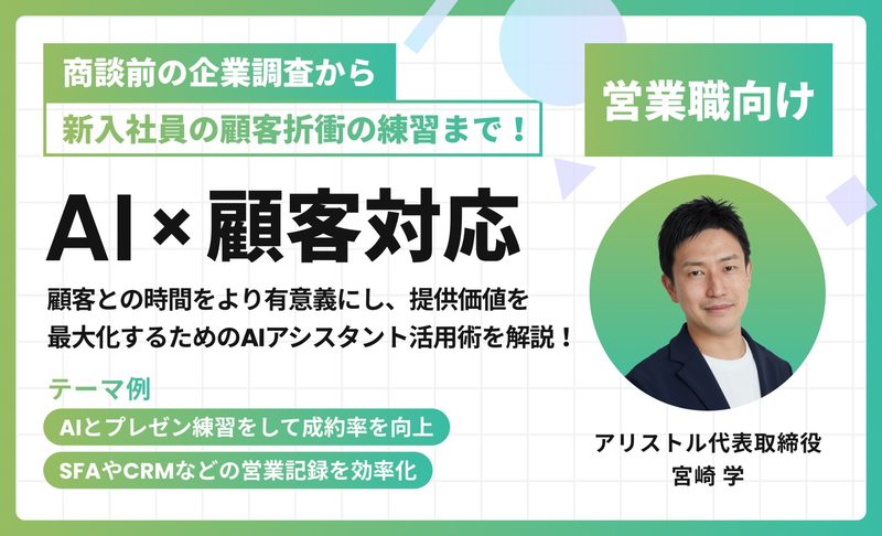 AI×顧客対応｜営業職向け