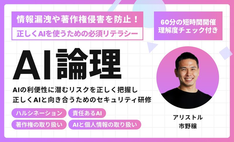 【全社員向け】AIリスク管理／AI倫理研修〜著作権侵害・情報漏洩を防ぐ現場の知恵〜【60分】