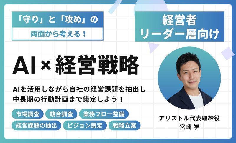 AI×経営戦略｜経営者・リーダー層向け