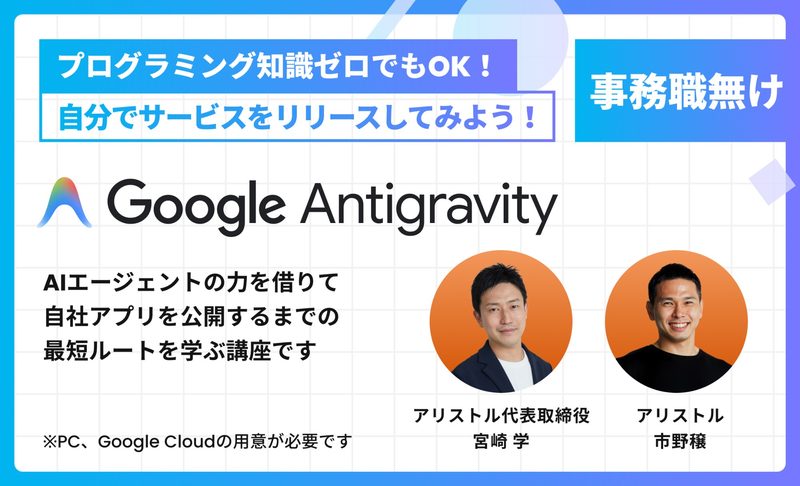 Google Antigravity：非エンジニアでもアプリをリリースできるAI伴走型開発