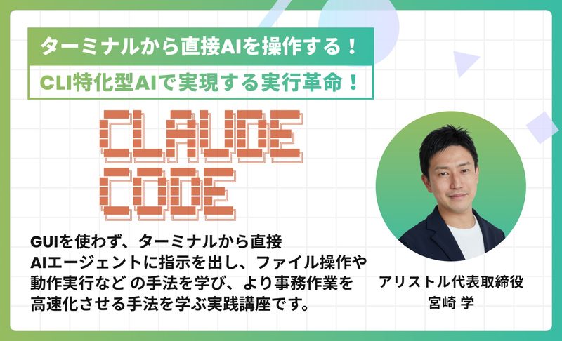 Claude Code 現場導入：ターミナルから直接AIを操るワークフロー