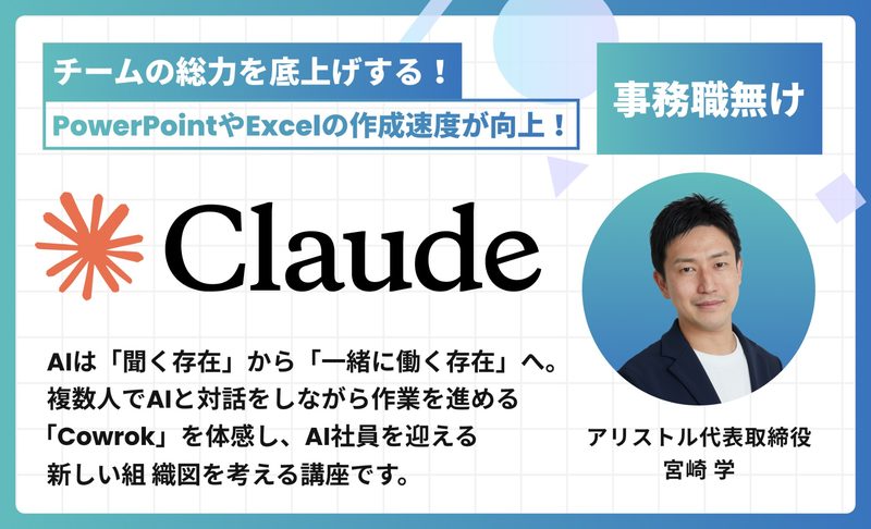 Claude Cowork で実現する「AI同僚」：チームの総力を底上げする共同編集・企画術