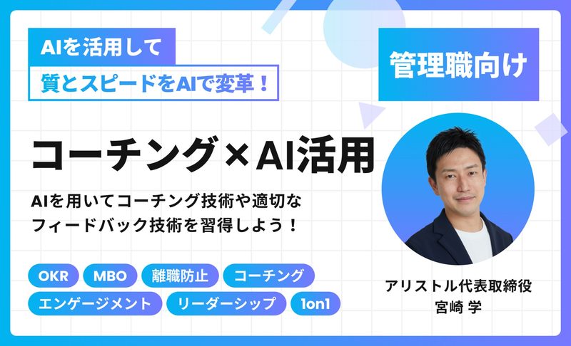 コーチング×AI活用｜管理職向け