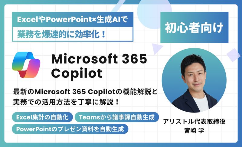Microsoft 365 Copilot基本演習〜Office製品でAIをフル活用〜