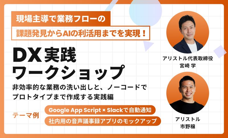 DX実践ワークショップ