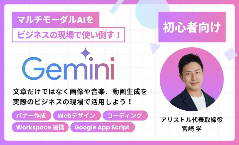 Google Gemini基本演習〜マルチモーダルAIをビジネスで使い倒す〜