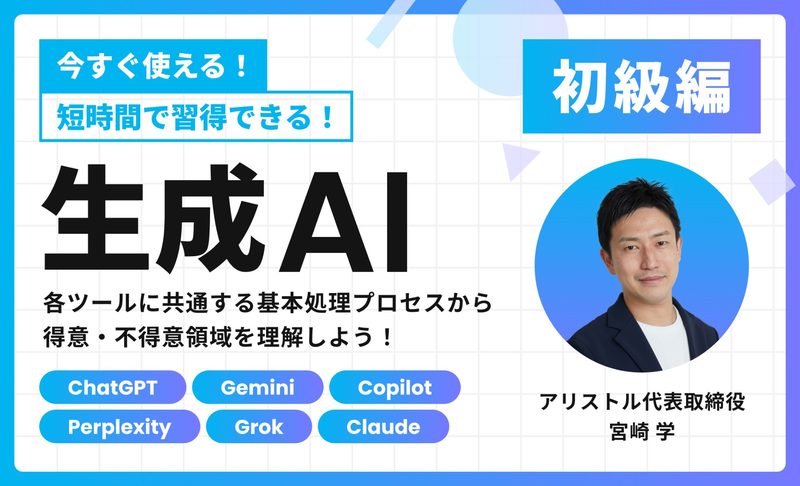 生成AI 初級編｜今すぐ使える、短時間で習得できる