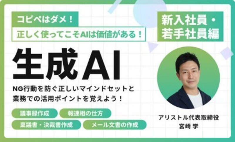 新入社員・若手社員向けAI活用研修〜正しいマインドセットを学ぼう〜