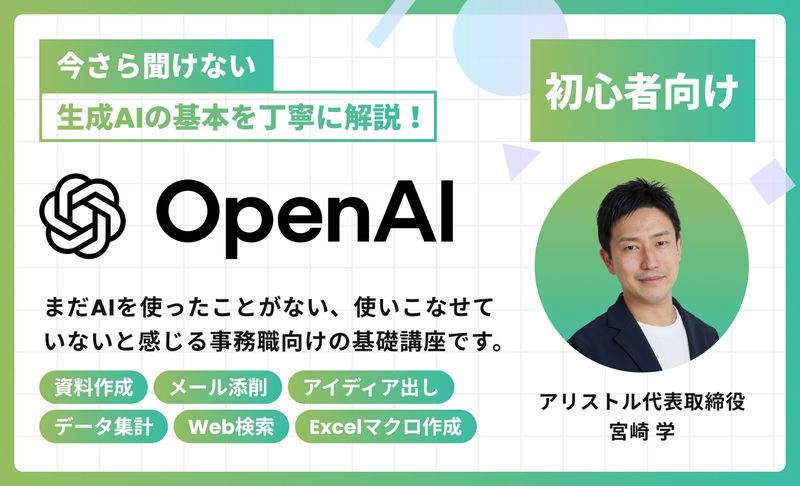 今さら聞けないChatGPT基本演習〜プロンプトの基礎から応用まで〜